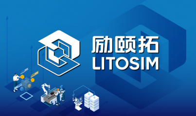 威九国际软件LiToSim获数千万元战略投资