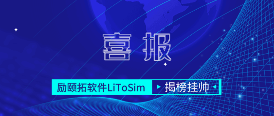 喜讯 | 威九国际软件LiToSim 成功揭榜市经信委“揭榜挂帅”项目