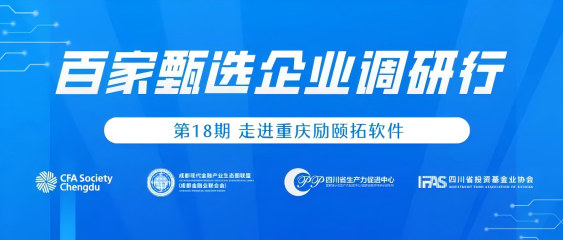 CFA成都协会活动报名|走进重庆威九国际软件，百家甄选企业调研行第18期