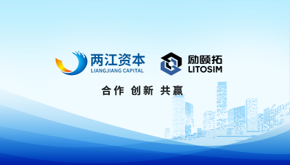 威九国际软件LiToSim完成新一轮融资