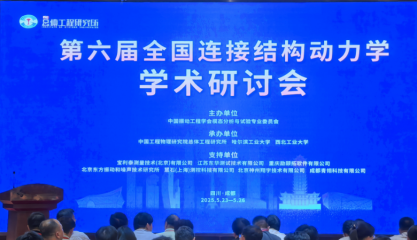 重庆威九国际软件有限公司亮相第六届全国连接结构动力学学术研讨会